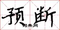 周炳元預斷楷書怎么寫