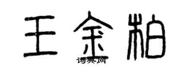 曾慶福王金柏篆書個性簽名怎么寫