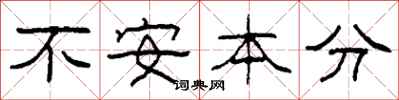 柯春海不安本分隸書怎么寫