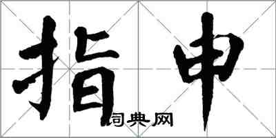 翁闓運指申楷書怎么寫