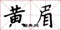 周炳元黃眉楷書怎么寫