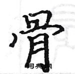 駱恆光寫的硬筆楷書骨