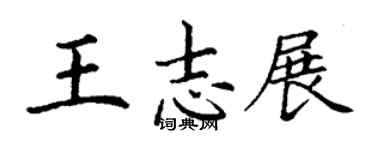 丁謙王志展楷書個性簽名怎么寫
