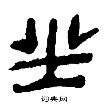 馬王堆帛書寫的坐