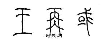 陳墨王再或篆書個性簽名怎么寫