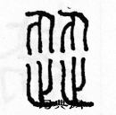 余巨力寫的硬筆篆書澀