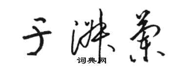 駱恆光於淑蘭草書個性簽名怎么寫