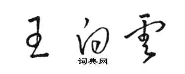 駱恆光王白雲草書個性簽名怎么寫