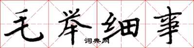 周炳元毛舉細事楷書怎么寫