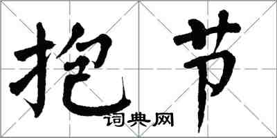 翁闓運抱節楷書怎么寫