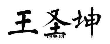 翁闓運王聖坤楷書個性簽名怎么寫