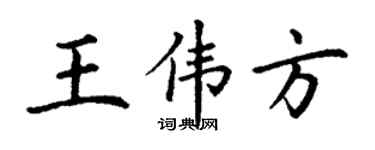 丁謙王偉方楷書個性簽名怎么寫