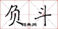 侯登峰負斗楷書怎么寫