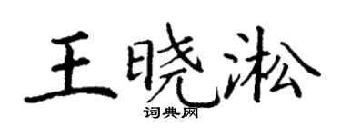 丁謙王曉淞楷書個性簽名怎么寫