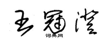 朱錫榮王冠澄草書個性簽名怎么寫