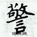 周炳元寫的硬筆楷書警