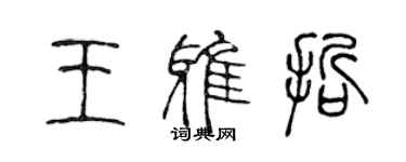 陳聲遠王雅哲篆書個性簽名怎么寫