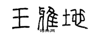 曾慶福王雅地篆書個性簽名怎么寫