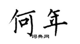 何伯昌何年楷書個性簽名怎么寫