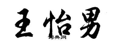 胡問遂王怡男行書個性簽名怎么寫