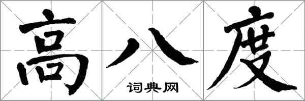 翁闓運高八度楷書怎么寫