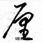 駱恆光寫的硬筆草書厘