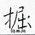 於學仁寫的硬筆楷書掘