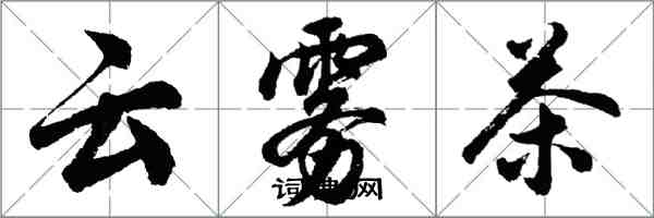 胡問遂雲霧茶行書怎么寫