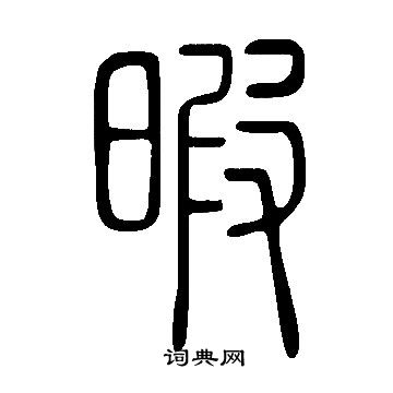 說文解字寫的暇