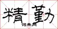 柯春海精勤隸書怎么寫