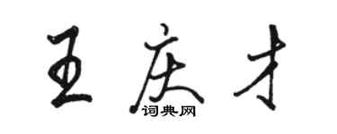 駱恆光王慶才行書個性簽名怎么寫