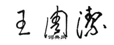 駱恆光王周潔草書個性簽名怎么寫