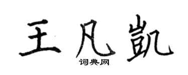 何伯昌王凡凱楷書個性簽名怎么寫