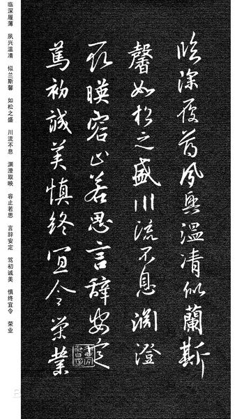 劉慶來《集王羲之行草千字文》