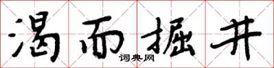 周炳元渴而掘井楷書怎么寫