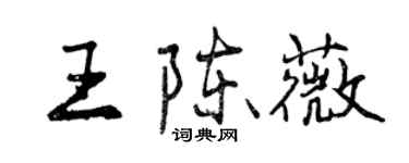 曾慶福王陳薇行書個性簽名怎么寫