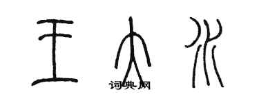 陳墨王大水篆書個性簽名怎么寫