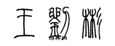 陳墨王劉彬篆書個性簽名怎么寫