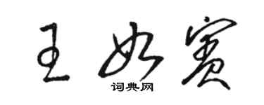 駱恆光王如賓草書個性簽名怎么寫