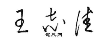 駱恆光王志佳草書個性簽名怎么寫