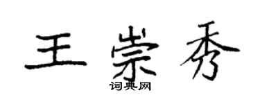 袁強王崇秀楷書個性簽名怎么寫