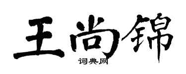 翁闓運王尚錦楷書個性簽名怎么寫