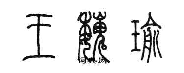 陳墨王魏瑜篆書個性簽名怎么寫