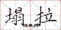侯登峰塌拉楷書怎么寫