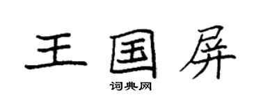 袁強王國屏楷書個性簽名怎么寫