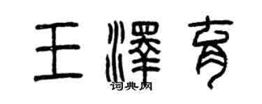 曾慶福王澤育篆書個性簽名怎么寫