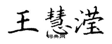 丁謙王慧瀅楷書個性簽名怎么寫