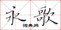 黃華生永歌楷書怎么寫