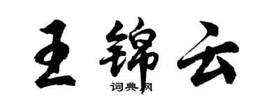 胡問遂王錦雲行書個性簽名怎么寫
