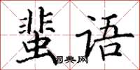 丁謙蜚語楷書怎么寫